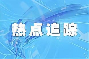 日韩球员欧冠16强分布&对阵：日本3人&韩国2人，李刚仁pk久保